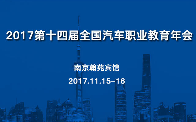 2017第十四届全国汽车职业教育年会