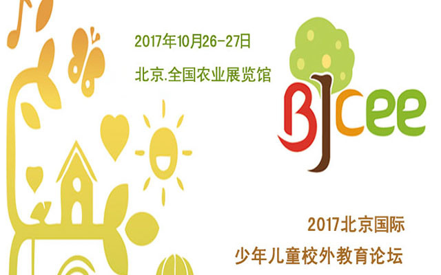 第4届北京国际儿童校外教育论坛