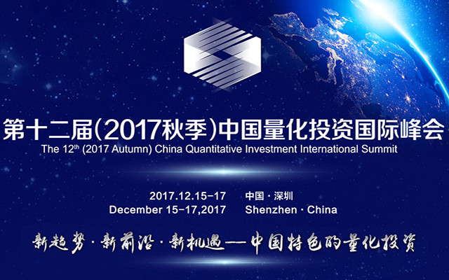 第十二届(2017秋季)中国量化投资国际峰会
