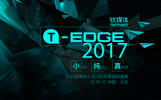 2017钛媒体T-EDGE年度国际盛典