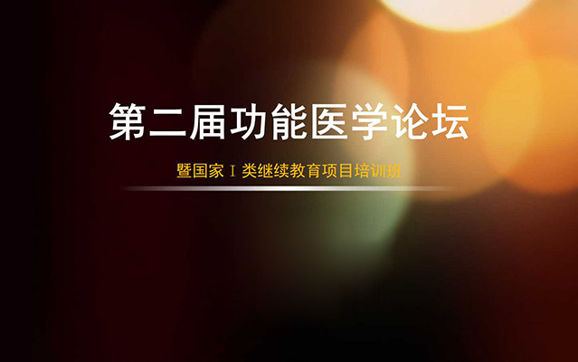 第二届功能医学论坛暨国家Ⅰ类继续教育项目培训班