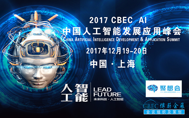 2017 CBEC AI 中国人工智能发展应用峰会