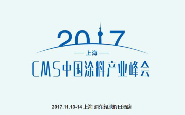 2017中国涂料产业峰会