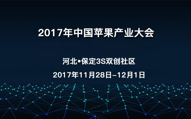 2017年中国苹果产业大会