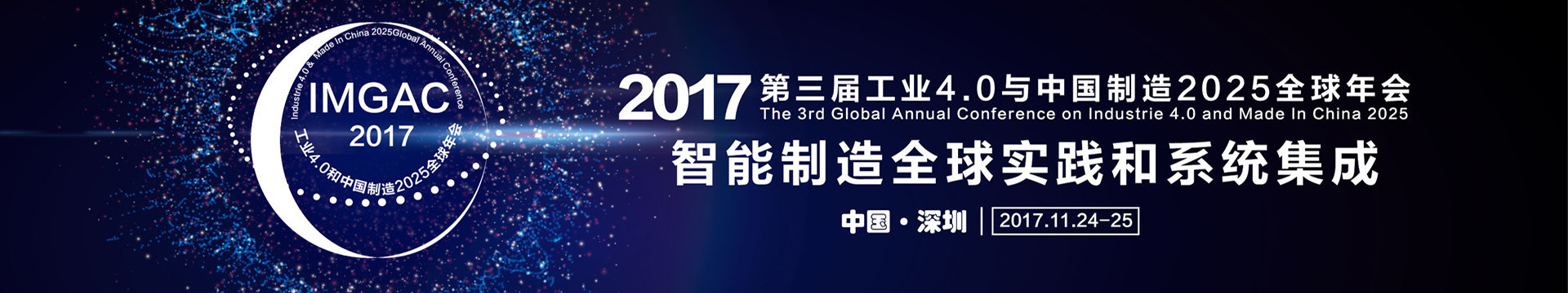 第三屆工業(yè)4.0與中國(guó)制造2025全球年會(huì)