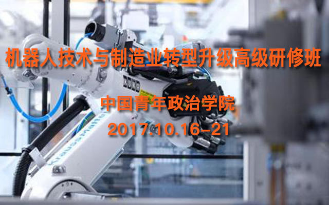 机器人技术与制造业转型升级高级研修班
