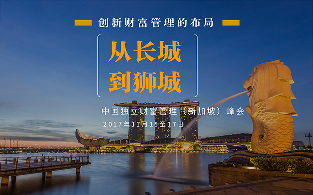 2017中国独立财富管理(新加坡)峰会