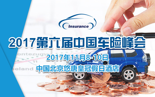 2017第六届中国车险峰会