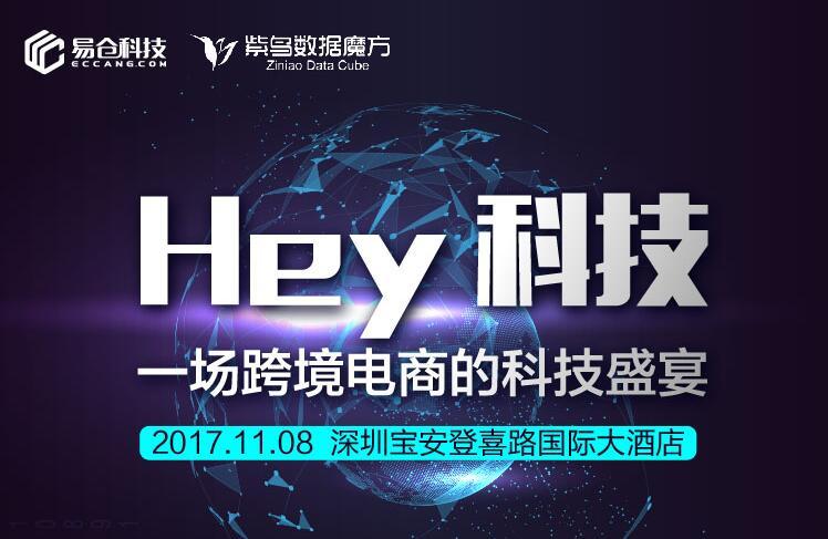 Hey 科技,一场跨境电商的科技盛宴
