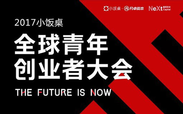 2017全球青年创业者大会