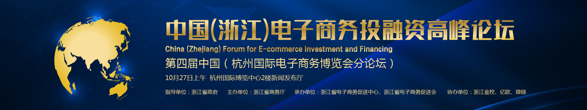 中国（浙江）电子商务投融资峰会