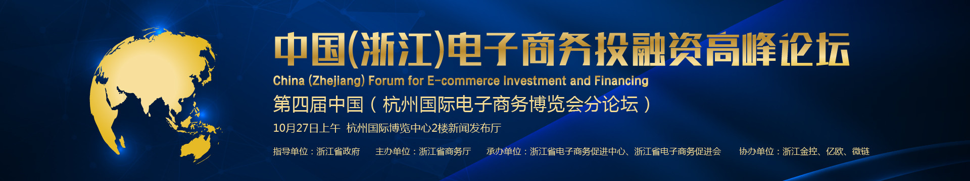 中国(浙江)电子商务投融资峰会