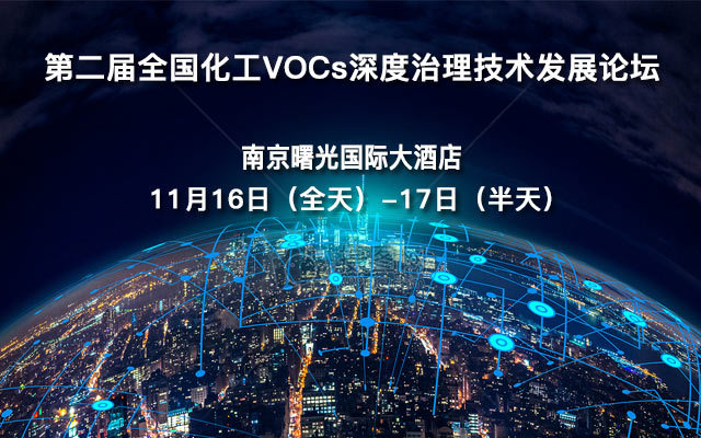 第二届全国化工VOCs深度治理技术发展论坛