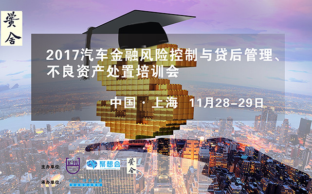 汽车金融风险控制与贷后管理、 不良资产处置培训会