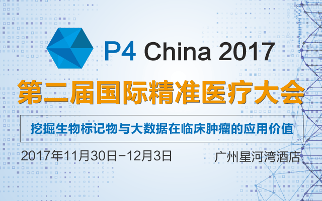 P4 China2017国际精准医疗大会