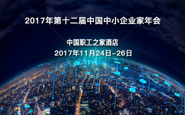 2017年第十二届中国中小企业家年会