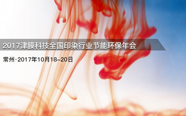 2017津膜科技全国印染行业节能环保年会