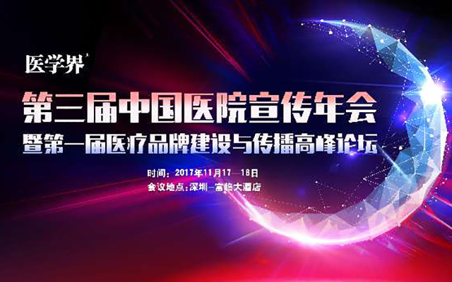 第三届中国医院宣传年会