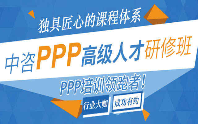 中咨PPP高级人才研修班