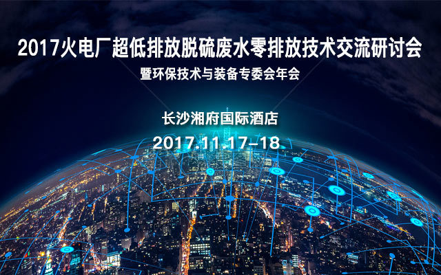 2017火电厂超低排放脱硫废水零排放技术交流研讨会暨环保技术与装备专委会年会