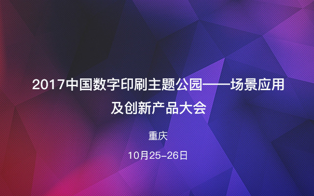 2017中国数字印刷主题公园——场景应用及创新产品大会