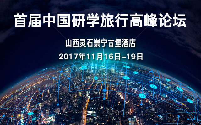 首届中国研学旅行高峰论坛