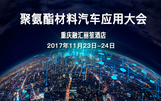 聚氨酯材料汽车应用大会