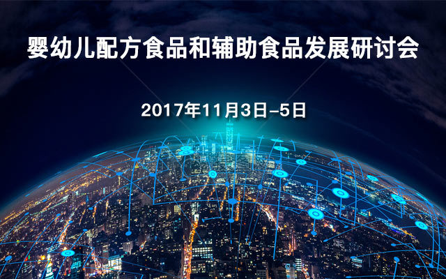 婴幼儿配方食品和辅助食品发展研讨会