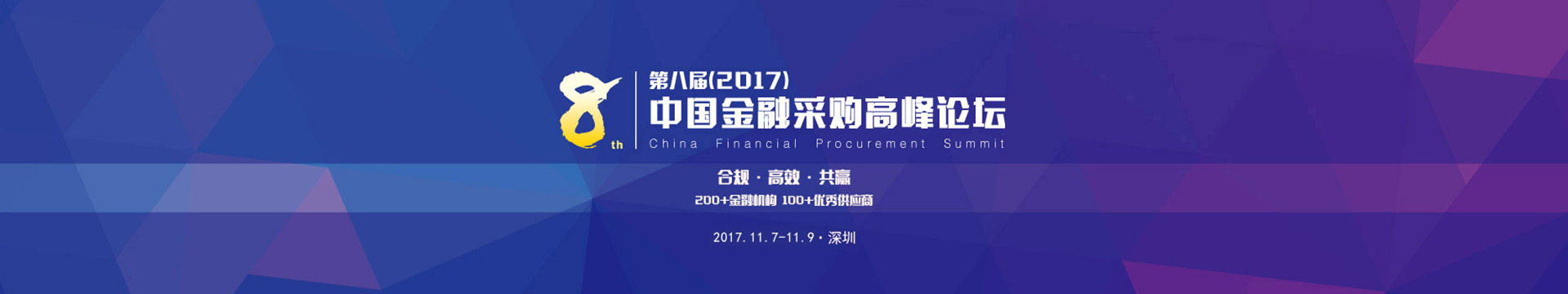 第八届(2017)中国金融采购高峰论坛