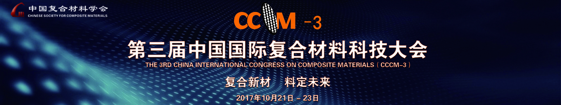 第三届中国国际复合材料科技大会（CCCM-3)