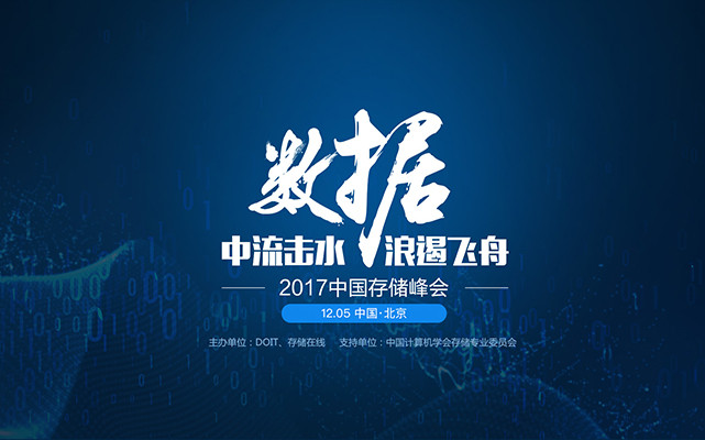 2017中国存储峰会