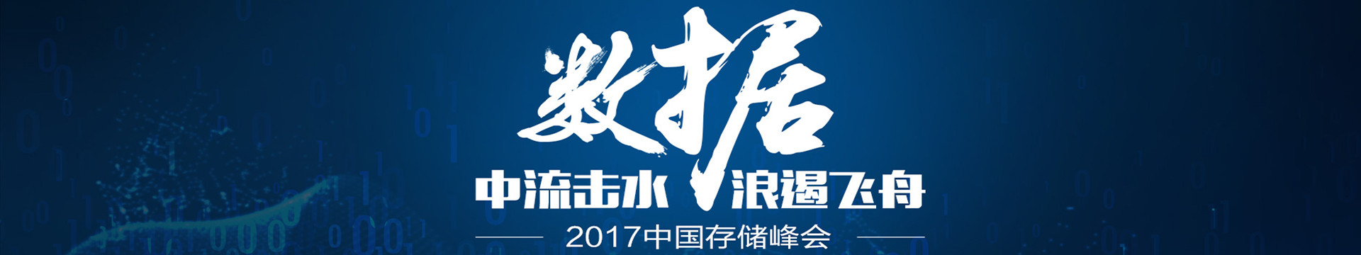 2018存储与数据峰会（北京）