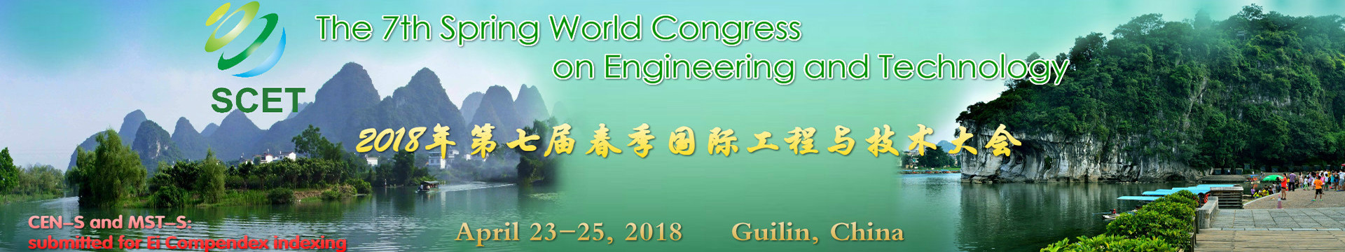 Ei检索:第七届春季国际工程与技术大会 (SCET 2018)