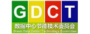 GDCT数据中心节能技术委员会
