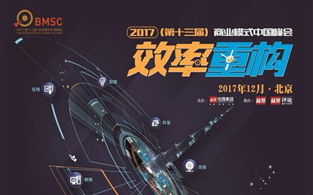 2017年度商业模式中国峰会