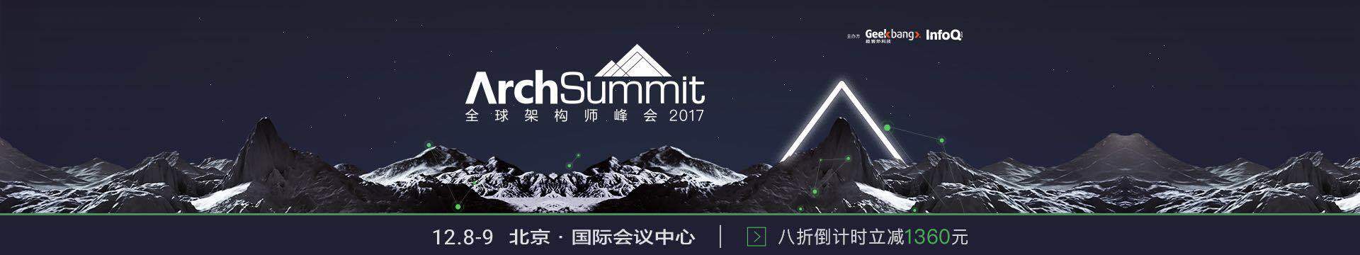 ArchSummit 2018北京站 | 全球架構(gòu)師峰會(huì)