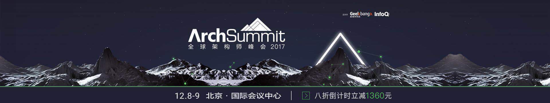 ArchSummit 2018北京站 | 全球架构师峰会