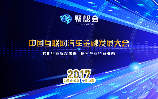 2017中国互联网汽车金融发展大会