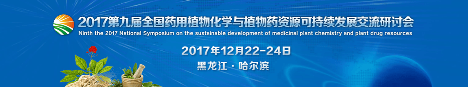 2017第九届全国药用植物化学与植物药资源可持续发展交流研讨会