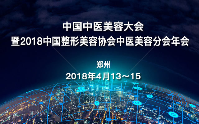 中国中医美容大会暨2018中国整形美容协会中医美容分会年会