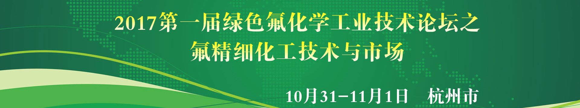 2017第一届绿色氟化学工业技术论坛之氟精细化工技术与市场