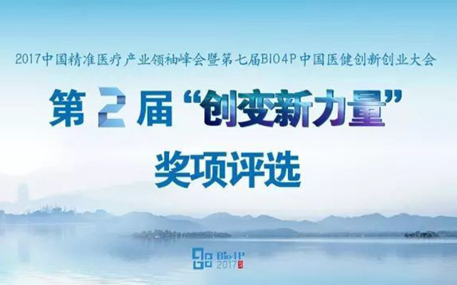 2017中国精准医疗产业领袖峰会暨第七届Bio4P中国医健创新创业大会