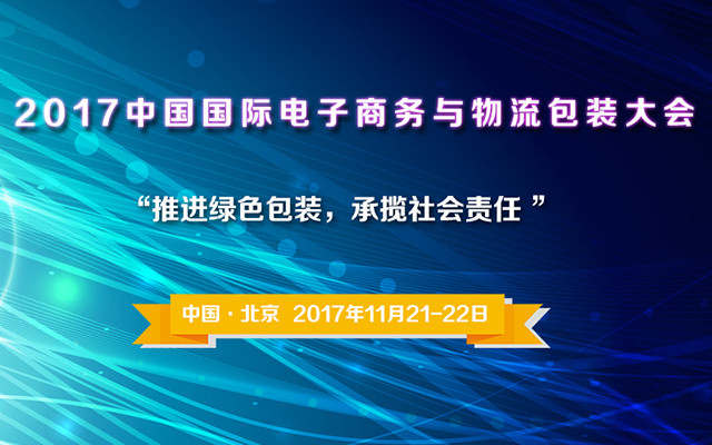 2017中国国际电子商务与物流包装大会