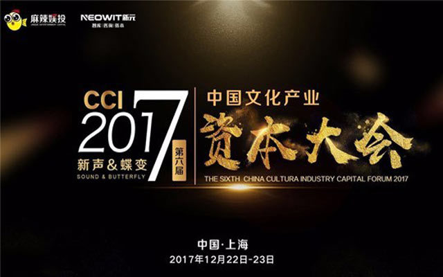 第六届中国文化产业资本大会