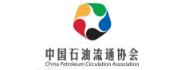 中国石油流通协会