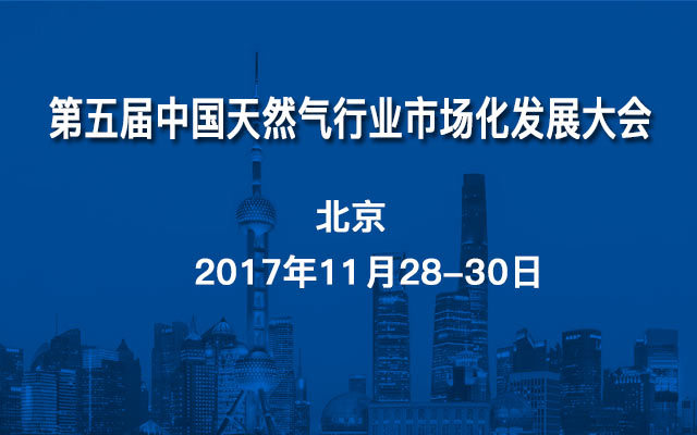 第五届中国天然气行业市场化发展大会