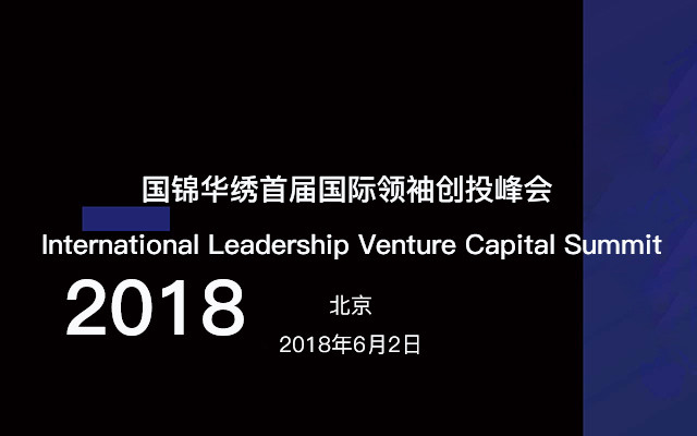 国锦华绣首届国际领袖创投峰会 International Leadership Venture Capital Summit
