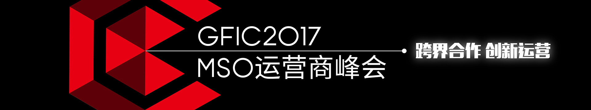GFIC 2017-全球MSO运营商峰会