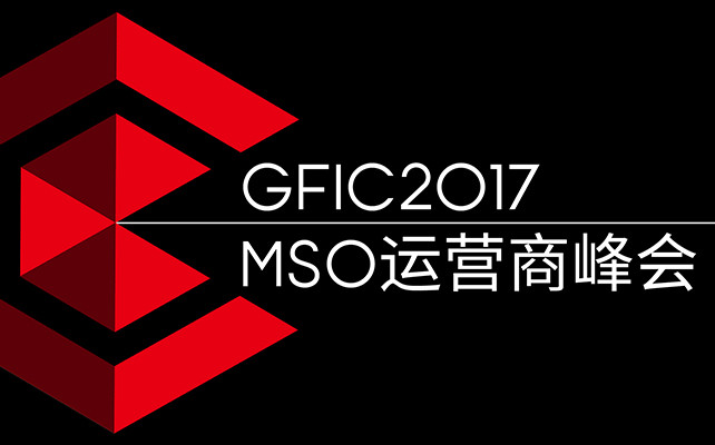 GFIC 2017-全球MSO运营商峰会