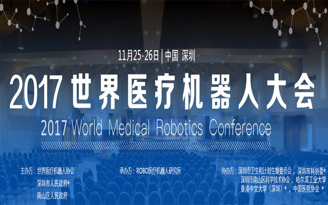 2017世界医疗机器人大会